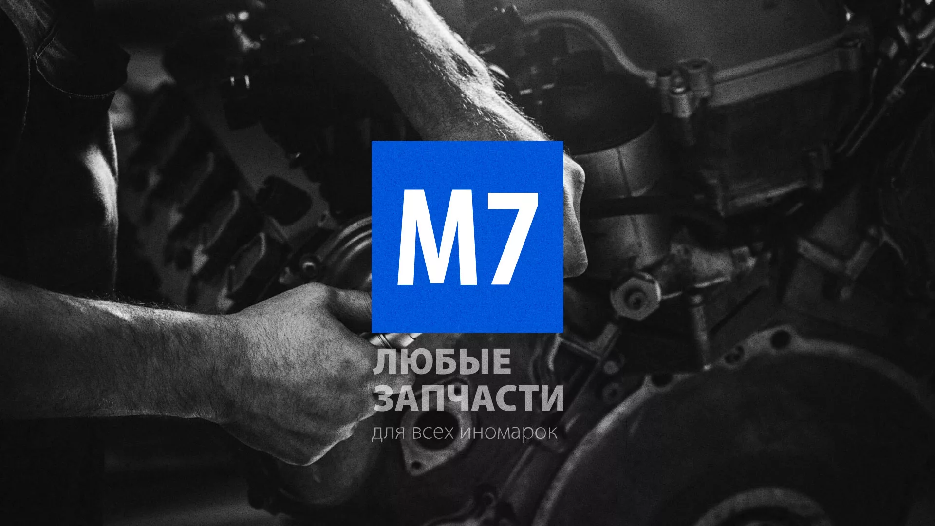 Разработка сайта магазина автозапчастей «М7» в Шилке